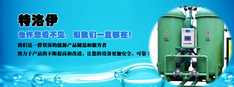深圳市特洛伊新能源有限公司-制氧機-制氮機-PSA制氮機廠(chǎng)家