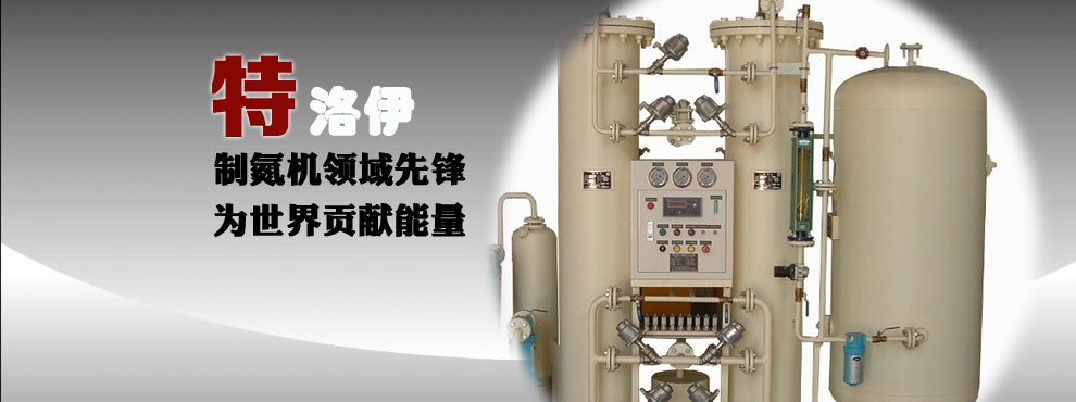深圳市特洛伊新能源有限公司-制氧機-制氮機-PSA制氮機廠(chǎng)家